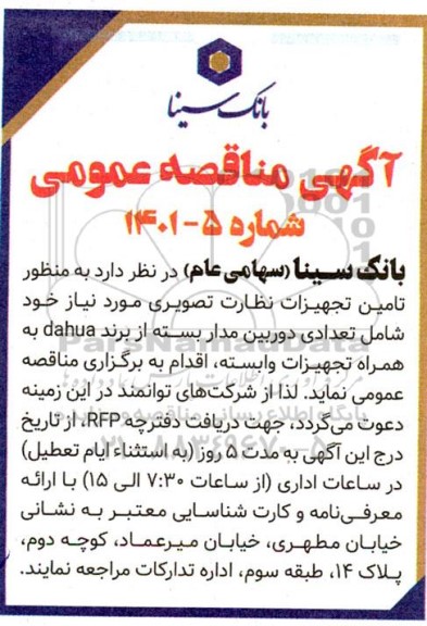 مناقصه تامین تجهیزات نظارت تصویری