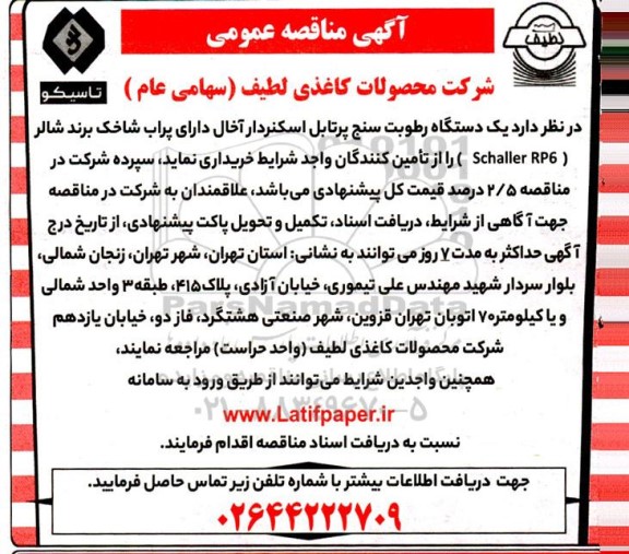 مناقصه یک دستگاه رطوبت سنج پرتابل اسکنردار آخال