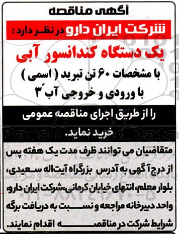 تجدید مناقصه یک دستگاه کندانسور آبی