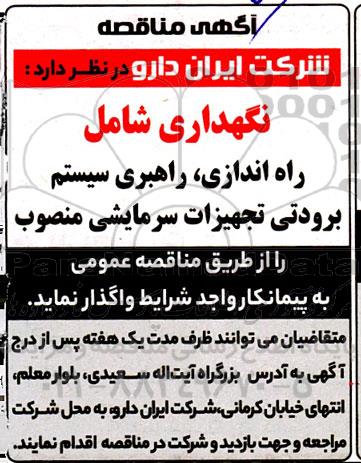 مناقصه نگهداری شامل راه اندازی، راهبری سیستم برودتی تجهیزات سرمایشی منصوب