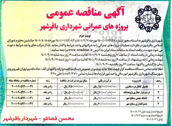 مناقصه عمومی تکمیل کانال دره مافتون... نوبت دوم 