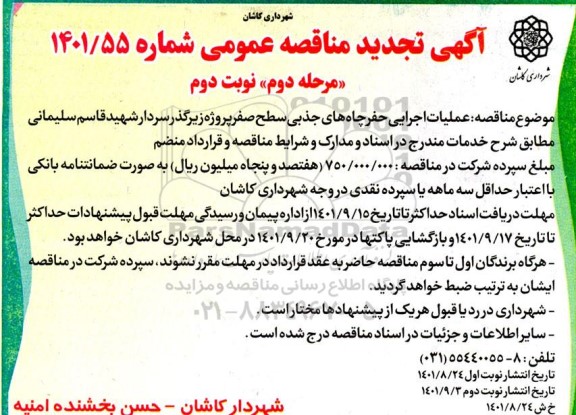 مناقصه عملیات اجرایی حفر چاههای جذبی سطح صفر- مرحله دوم نوبت دوم