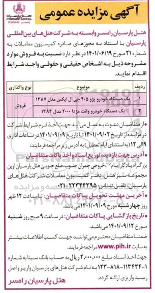 مزایده عمومی یک دستگاه خودرو پژو 405 جی ال ایکس... 