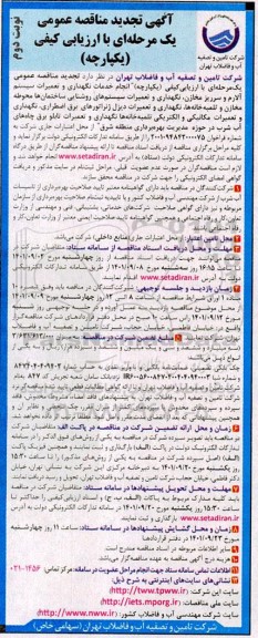 مناقصه انجام خدمات نگهداری و تعمیرات سیستم آلارم و سرریز مخازن...تجدید نوبت دوم 