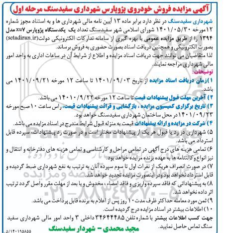 مزایده فروش تعداد یک دستگاه پژو پارس xu7