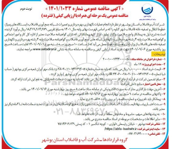 مناقصه انجام عملیات نگهداری، بهره برداری و تعمیرات شبکه جمع آوری فاضلاب- نوبت دوم