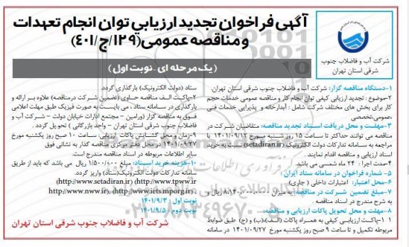 مناقصه عمومی خدمات حجم کار برای بخش های مختلف شرکت شامل: آبدارخانه و پذیرایی خدمات فنی عمومی، تخصصی.