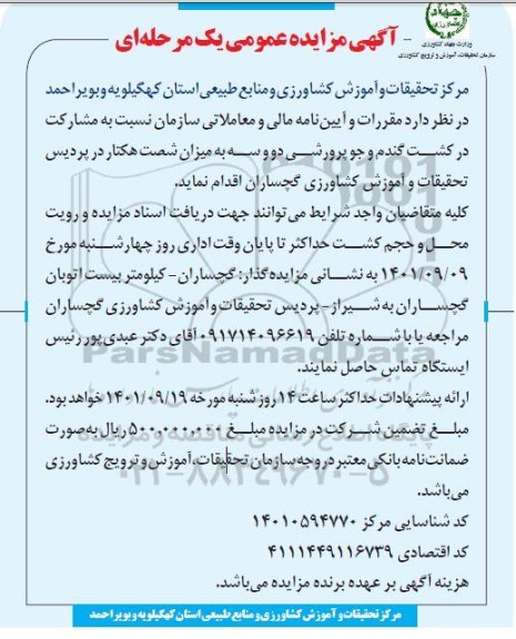 مزایده کشت گندم و جو پرورشی ۲ و ۳ میزان شصت هکتار