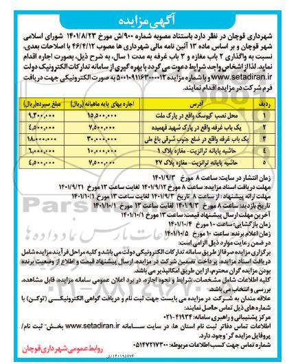 مزایده واگذاری 2 باب مغازه و 3 باب غرفه