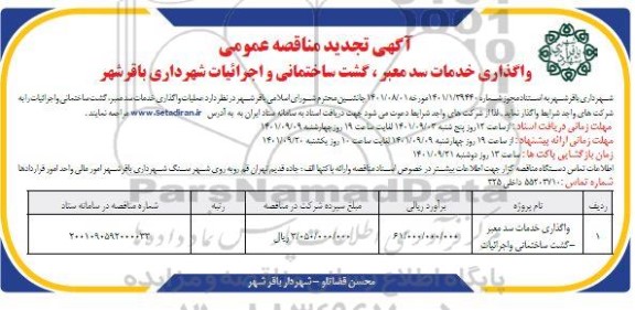 تجدید مناقصه واگذاری خدمات سد معبر، گشت ساختمانی و اجرائیات