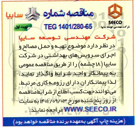 مناقصه  تهیه و حمل مصالح و اجرای سرویس های بهداشتی