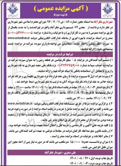 مزایده برداشت از معدن 62 - نوبت دوم