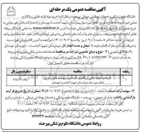مناقصه خرید مواد اولیه غذایی و واگذاری تمامی امور مربوط به طبخ و توزیع غذای 