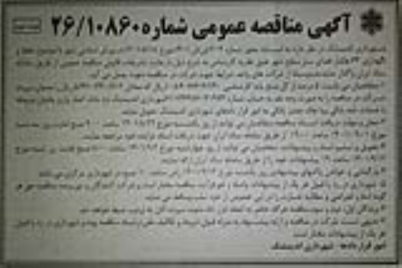 مناقصه حفظ و نگهداری 64 هکتار فضای سبز - نوبت دوم