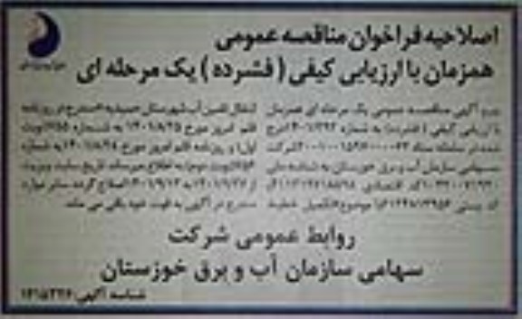 اصلاحیه فراخوان مناقصه تکمیل خطوط انتقال تامین آب