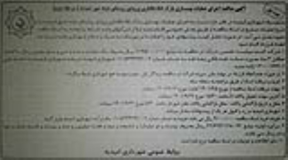 مناقصه اجرای عملیات بهسازی پارک 55 هکتاری ورودی روستا - مرحله دوم نوبت اول