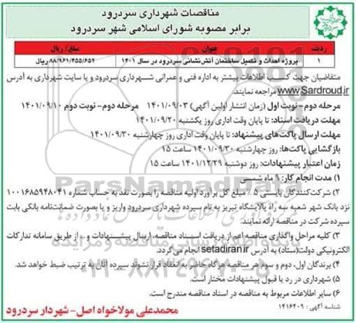 مناقصات پروژه احداث و تکمیل ساختمان آتش نشانی ...
