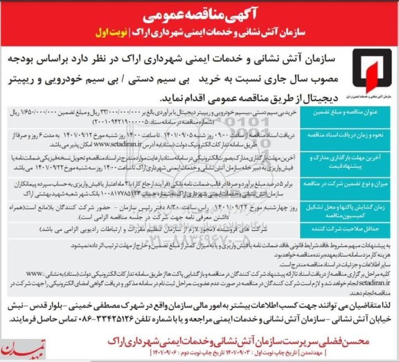 مناقصه خرید بی سیم دستی، بیسیم خودرویی و ریپیتر دیجیتال