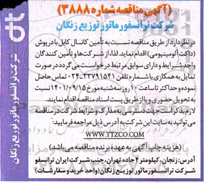 مناقصه تامین کانال کابل با درپوش