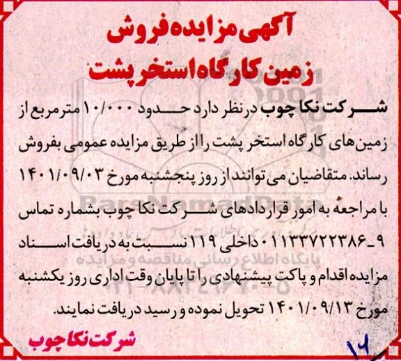 آگهی مزایده فروش  زمین کارگاه استخر پشت 