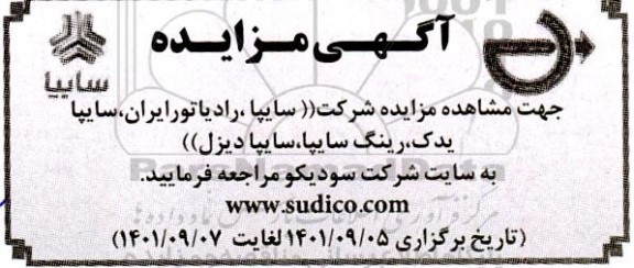 مزایده شرکت (سایپا، رادیاتور ایران، سایپا یدک، رینگ سایپا، سایپا دیزل)