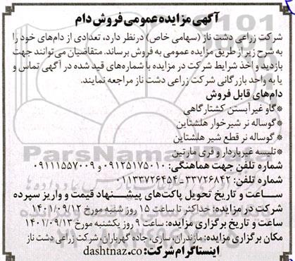 مزایده عمومی فروش دام