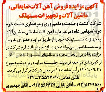 مزایده فروش آهن آلات ضایعاتی، ماشین آلات و تجهیزات مستهلک 