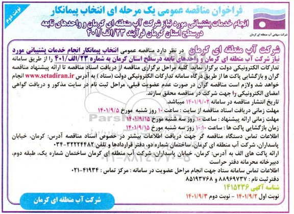 مناقصه انتخاب پیمانکار انجام خدمات پشتیبانی  نوبت دوم 