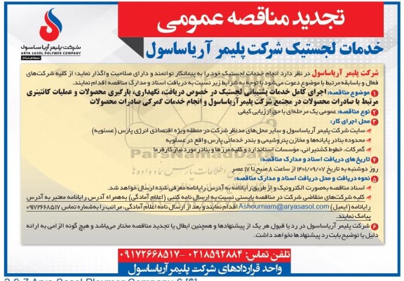 تجدید مناقصه انجام خدمات لجستیک