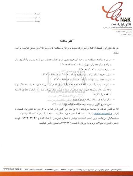 مناقصه، مناقصه  خرید تجهیزات و اجرای خدمات مربوط به نصب و راه اندازی رک و راهرو مرکز مخابراتی