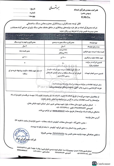 مناقصه و مزایده‌ پیمانکاری در مناطق مختلف معدن ‏سنگ تراورتن 