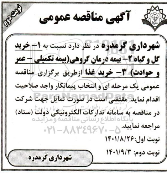 مناقصه خرید گل و گیاه ...-  نوبت دوم 