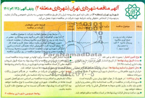 مناقصه عملیات رفت و روب و جمع آوری مکانیزه پسماند 