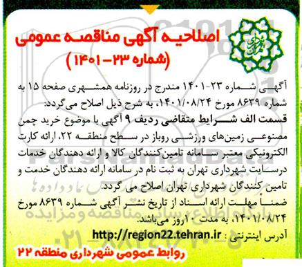 مناقصه خرید چمن مصنوعی زمین های ورزشی روباز اصلاحیه