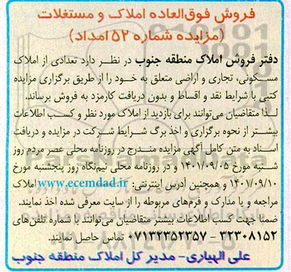 مزایده فروش تعدادی از املاک مسکونی ، تجاری و اراضی