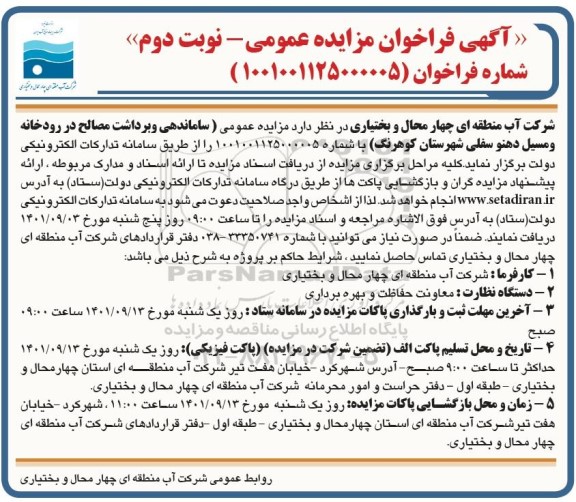 فراخوان مزایده ساماندهی و برداشت مصالح در رودخانه و مسیل