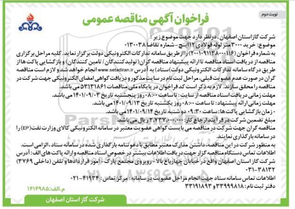 فراخوان مناقصه خرید 3000 متر لوله فولادی 12 اینچ- نوبت دوم
