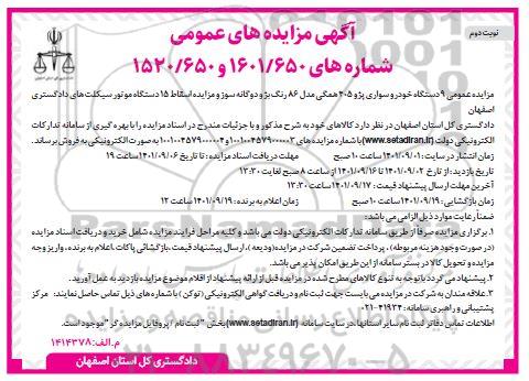 مزایده عمومی 9 دستگاه خودرو سواری پژو 405 همگی مدل 86 رنگ بژ و دوگانه   نوبت دوم 