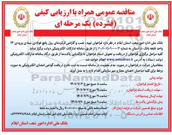 مناقصه تهیه، نصب و گارانتی کرکره های رول پانچ فولادی مبادی ورودی 14 واحد تابعه