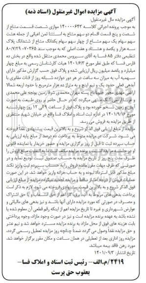 مزایده یکدانگ از ششدانگ پلاک سه هزار و یکصد و هشتاد و هفت اصلی
