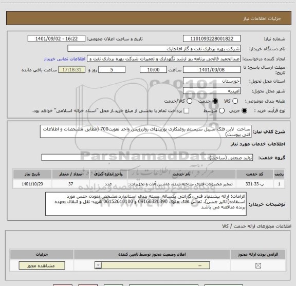 استعلام ساخت  لاین فلک سیبل سیستم روغنکاری توربینهای رولزرویس واحد تقویت700 (مطابق مشخصات و اطلاعات فنی پیوست)