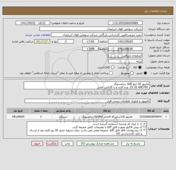 استعلام مانیتور 32 اینچ LED سامسونگ
 LS 32 AM/700  نو و آکبند و با گارانتی اصلی