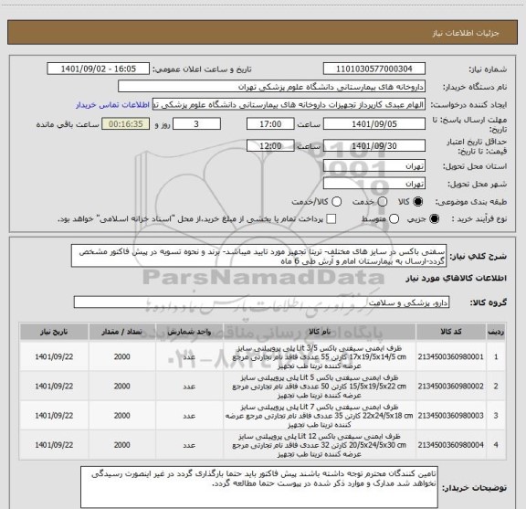 استعلام سفتی باکس در سایز های مختلف- تریتا تجهیز مورد تایید میباشد- برند و نحوه تسویه در پیش فاکتور مشخص گردد-ارسال به بیمارستان امام و آرش طی 6 ماه