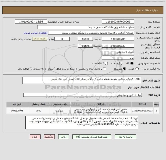 استعلام 1500 کیلوگرم ماهی منجمد شکم خالی قزل آلا در سایز 300 گرمی الی 350 گرمی