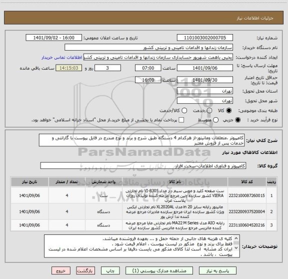 استعلام کامپیوتر ،متعلقات ومانیتور-از هرکدام 4 دستگاه طبق شرح و برند و نوع مندرج در فایل پیوست با گارانتی و خدمات پس از فروش معتبر