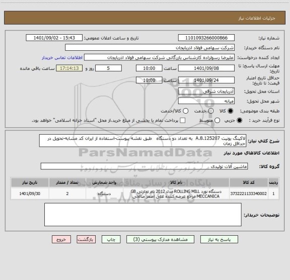 استعلام لاکینگ یونیت 8.125207.A  به تعداد دو دستگاه   طبق نقشه پیوست-استفاده از ایران کد مشابه-تحویل در حداقل زمان