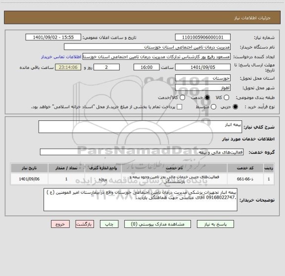 استعلام بیمه انبار