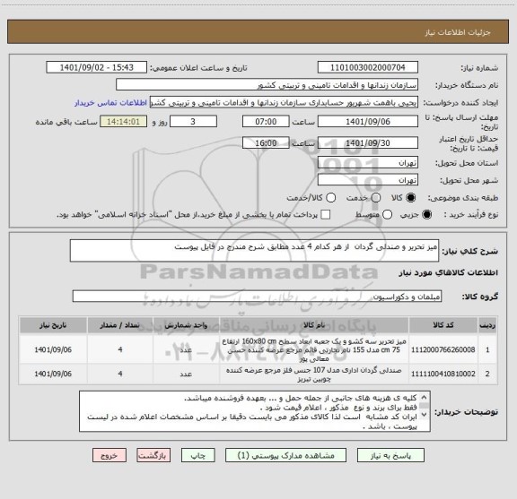 استعلام میز تحریر و صندلی گردان  از هر کدام 4 عدد مطابق شرح مندرج در فایل پیوست