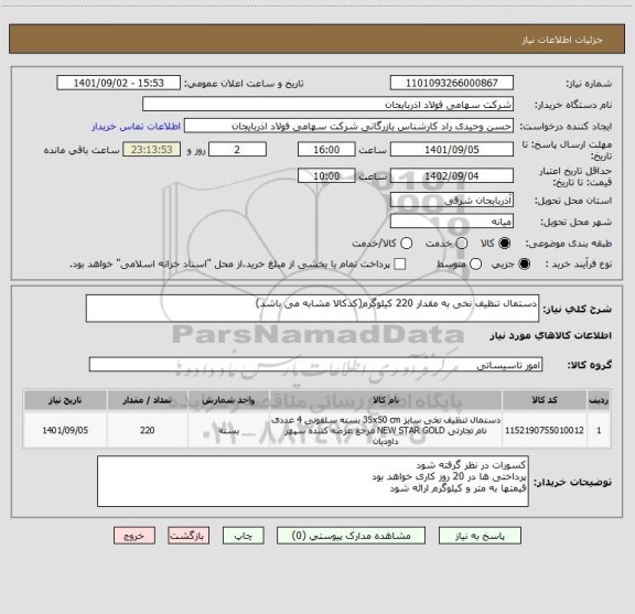 استعلام دستمال تنظیف نخی به مقدار 220 کیلوگرم(کدکالا مشابه می باشد)
