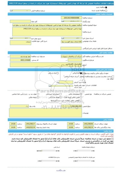 مناقصه، مناقصه عمومی یک مرحله ای تهیه و تامین خودروهای استیجاری مورد نیاز شرکت با راننده در سطح استان 1401/119